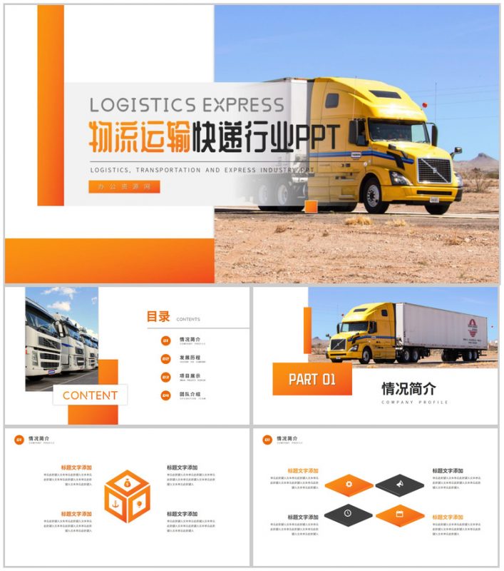 物流运输快递行业介绍PPT模板-办公资源网