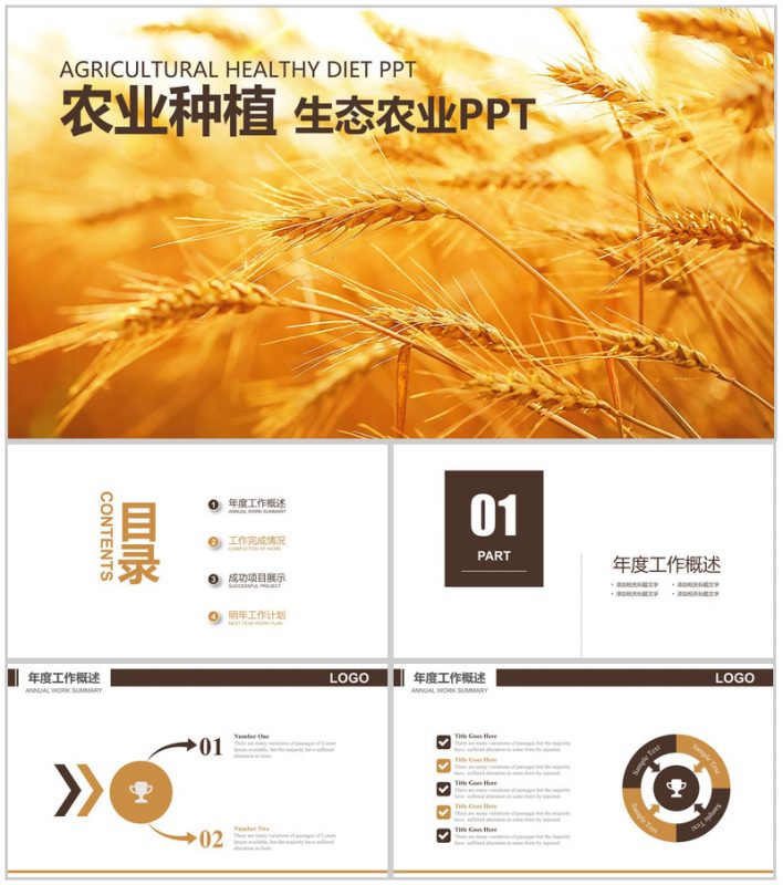 农业种植生态农业发展汇报PPT模板-办公资源网