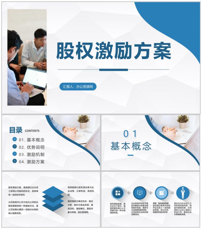 创业公司股权激励方案员工持股计划总结汇报PPT模板-办公资源网