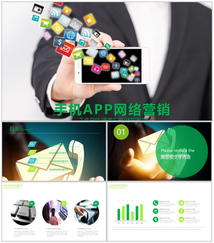 手机APP网络营销汇报总结PPT模板-办公资源网