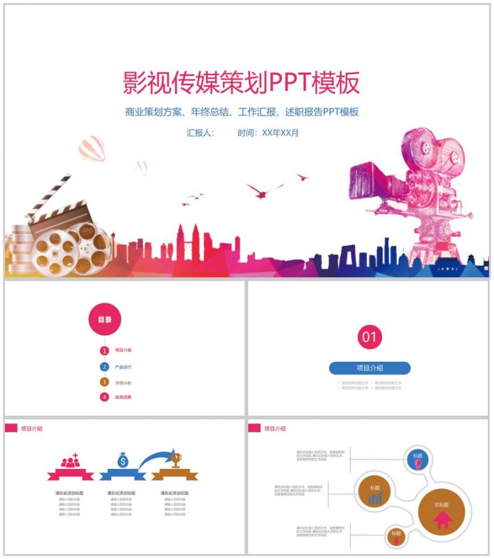 炫彩精美影视传媒策划PPT模板-办公资源网