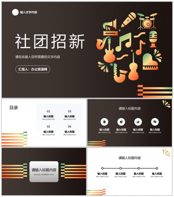 学校音乐社团招新活动宣传学生会换届干部竞选发言演讲稿PPT模板-办公资源网