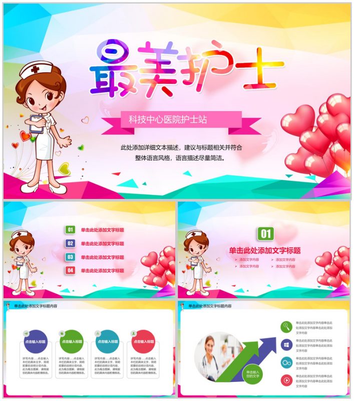卡通唯美多彩医疗医药机构最美护士主题活动策划PPT模板-办公资源网