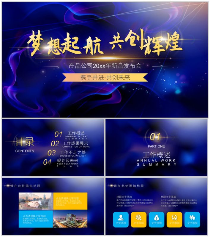梦想起航共创辉煌产品公司新品发布会PPT模板-办公资源网