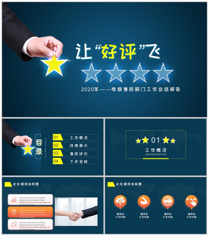 让“好评”飞电商售后部门工作总结报告PPT模板-办公资源网