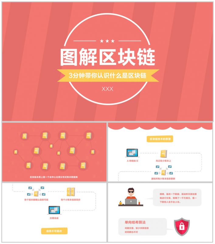 清新创意大气区块链介绍PPT模板-办公资源网