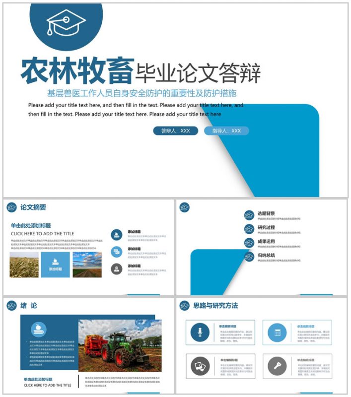 蓝色简约农林牧畜专业毕业答辩成果运用PPT模板-办公资源网