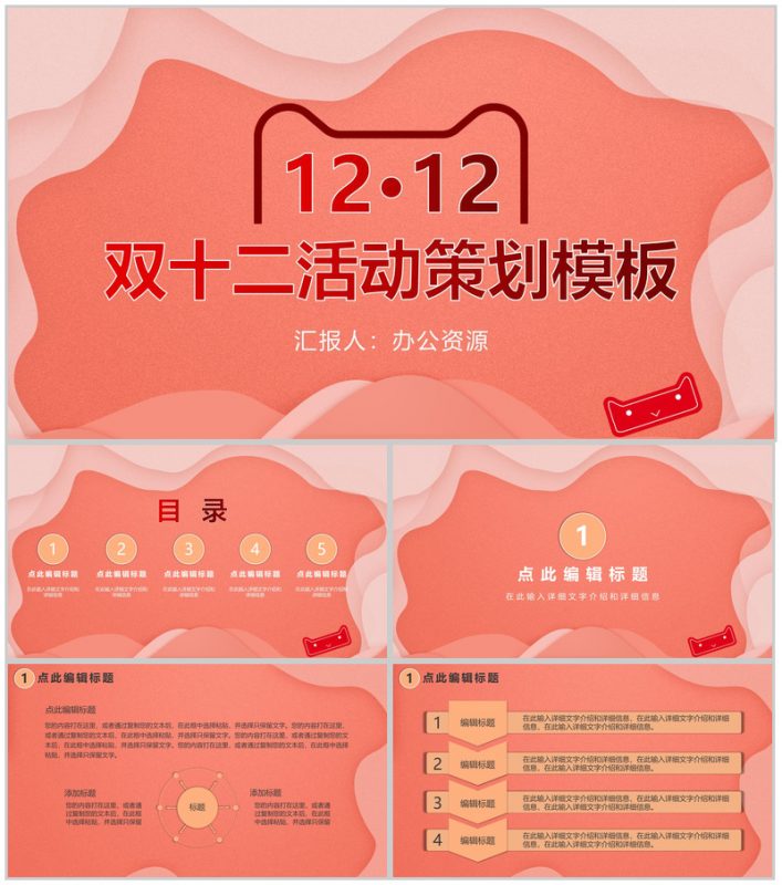 天猫淘宝双十二开业活动策划PPT模板-办公资源网