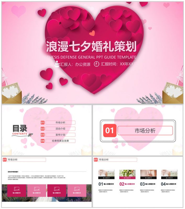 爱心浪漫七夕婚礼策划婚庆公司介绍PPT模板-办公资源网