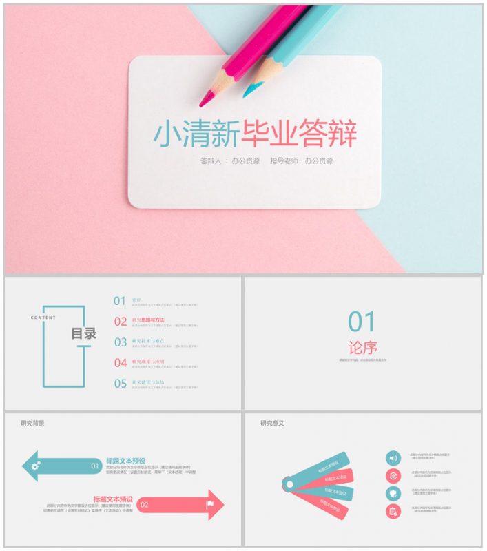 粉蓝双拼小清新毕业答辩学术报告PPT模板-办公资源网