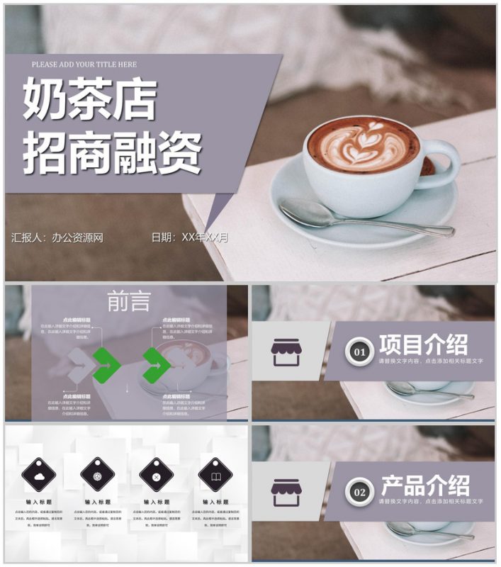 冬季的第一杯热饮主题饮品咖啡奶茶店招商融资加盟连锁PPT模板-办公资源网