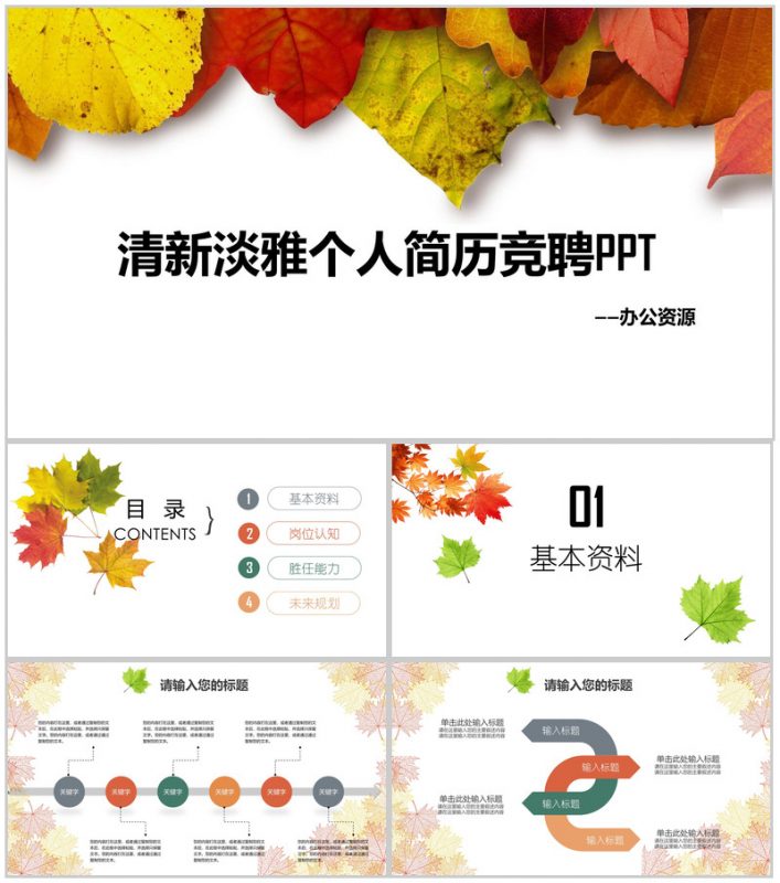 清新淡雅树叶个人简历求职竞聘PPT模板-办公资源网