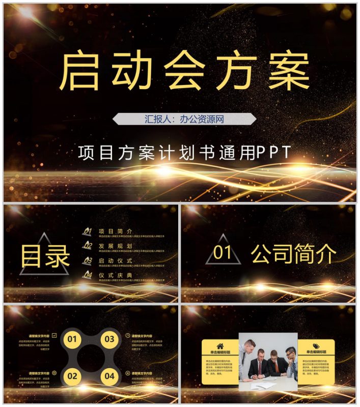 公司战略合作项目启动会策划方案计划书活动开场启动仪式PPT模板-办公资源网