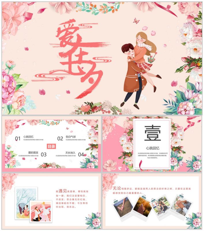 粉色小清新爱在七夕表白相册PPT模板-办公资源网