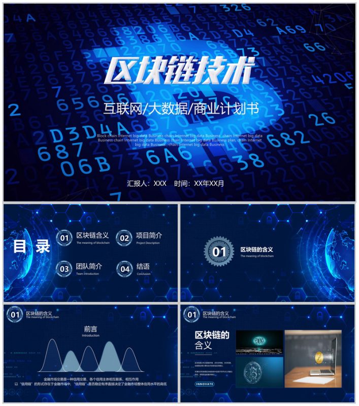 大数据科技区块链技术商业计划书PPT模板-办公资源网