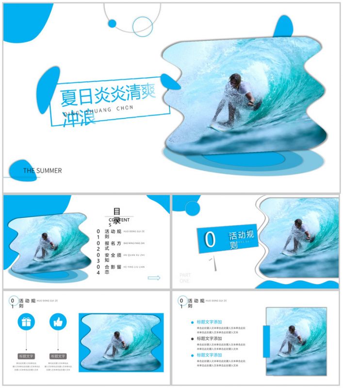蓝色夏日清爽冲浪活动PPT模板-办公资源网