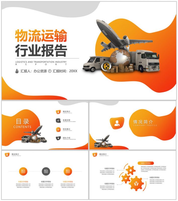高端大气物流运输行业总结报告PPT模板-办公资源网