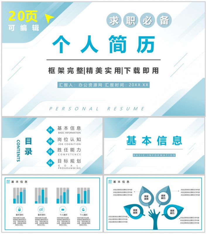 大学生或教师个人简历自我评价介绍求职面试竞聘竞选样本范文PPT模板-办公资源网