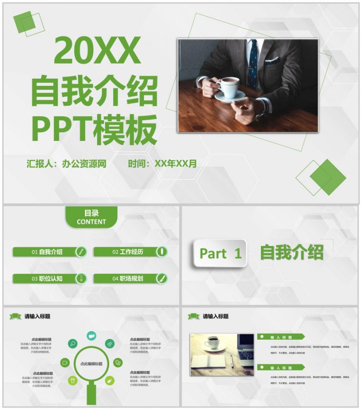 绿色商务风格20XX年个人求职自我介绍PPT模板-办公资源网