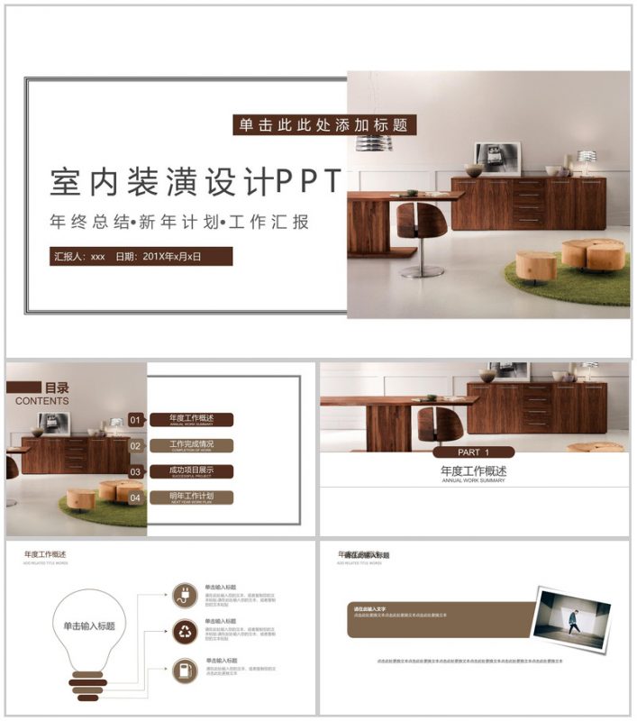 室内装潢设计新年计划总结汇报PPT模板-办公资源网