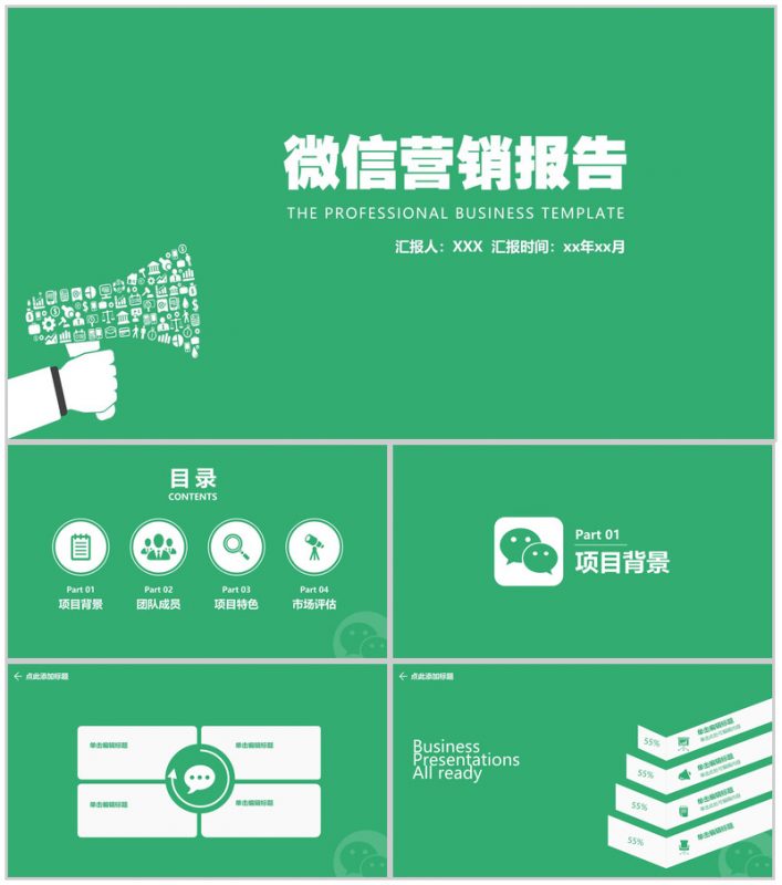 绿色小清新动态微信营销报告PPT模板-办公资源网