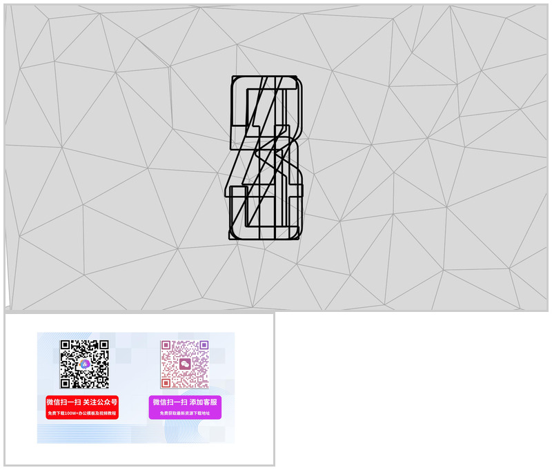 低面网格自绘制倒计时简约PPT模板-办公资源网