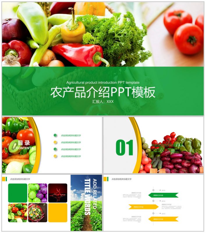 农产品介绍商务计划PPT模板-办公资源网