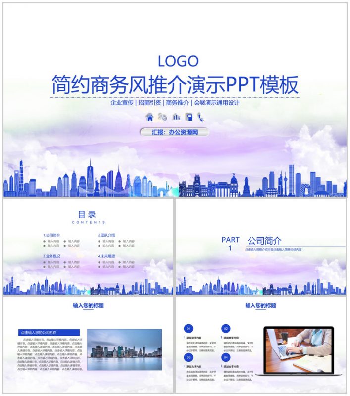 简约商务风推介演示企业简介PPT模板-办公资源网