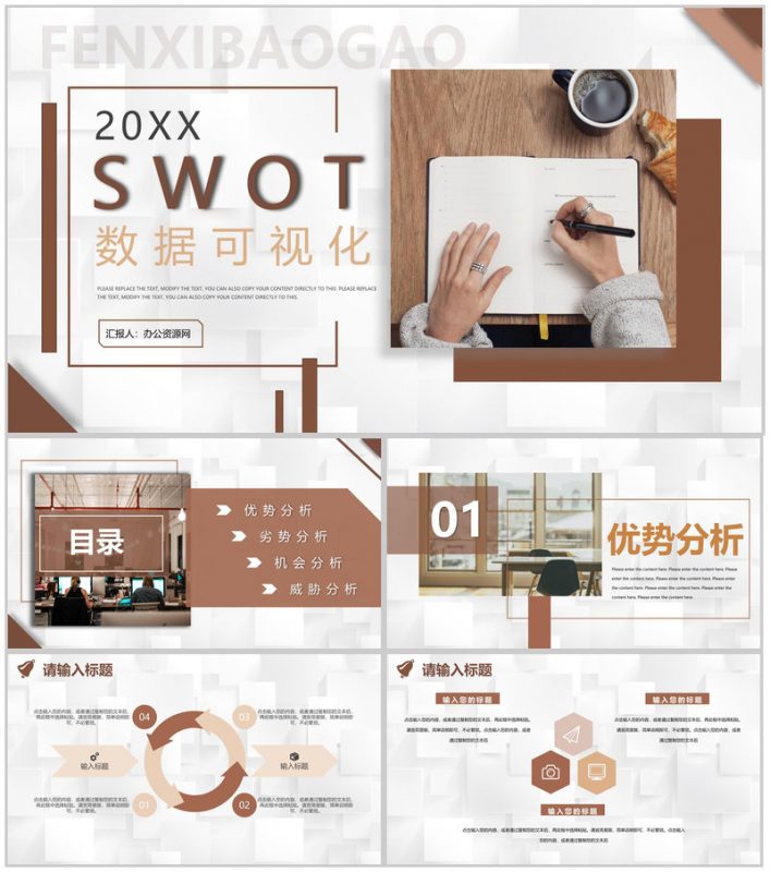 市场部营销工作计划SWOT分析数据可视化PPT模板-办公资源网