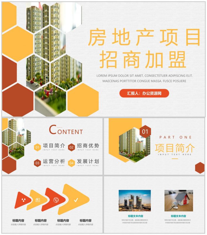 上海房地产项目招商合作项目策划活动方案计划书PPT模板-办公资源网