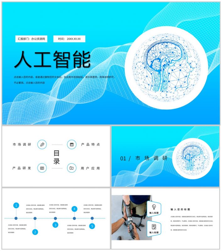 蓝色科技风AI人工智能产品发布PPT模板-办公资源网