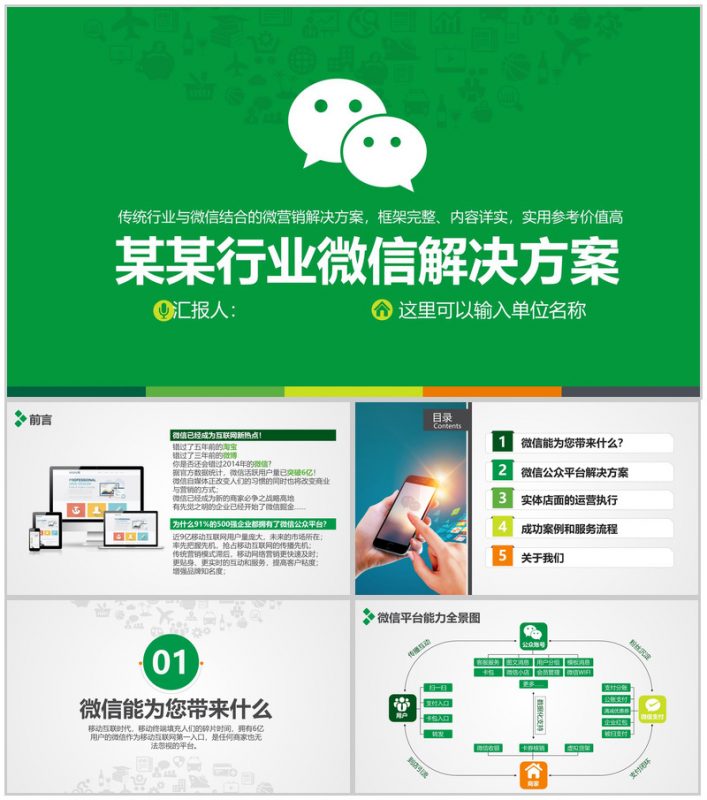 某某行业微信解决方案PPT模板-办公资源网