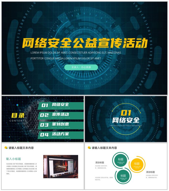 网络安全公益宣传活动PPT模板-办公资源网