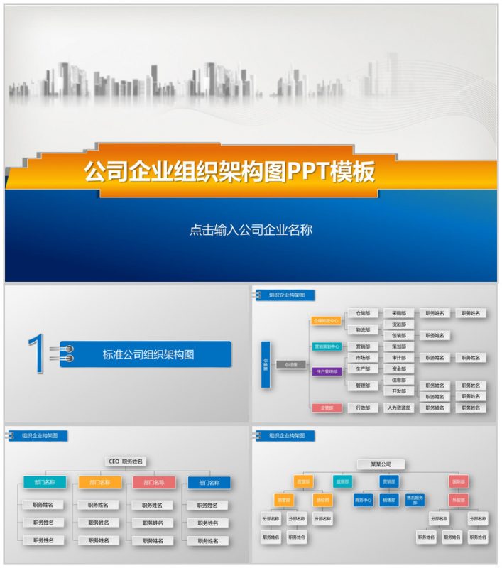 组织结构公司企业组织结构图PPT模板-办公资源网