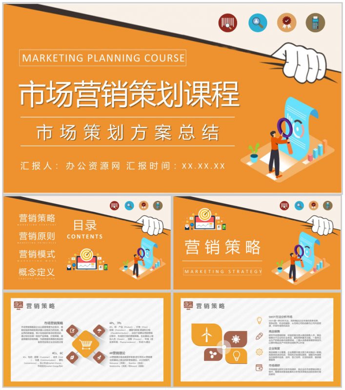 营销部门市场策划方案总结市场营销策划课程学习PPT模板-办公资源网