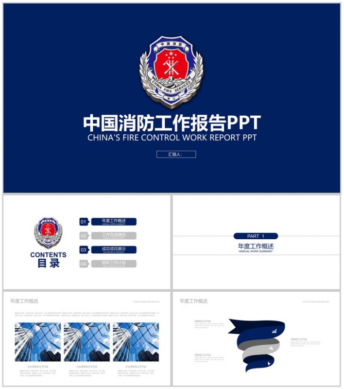 蓝色庄严中国消防工作报告动态PPT模板-办公资源网