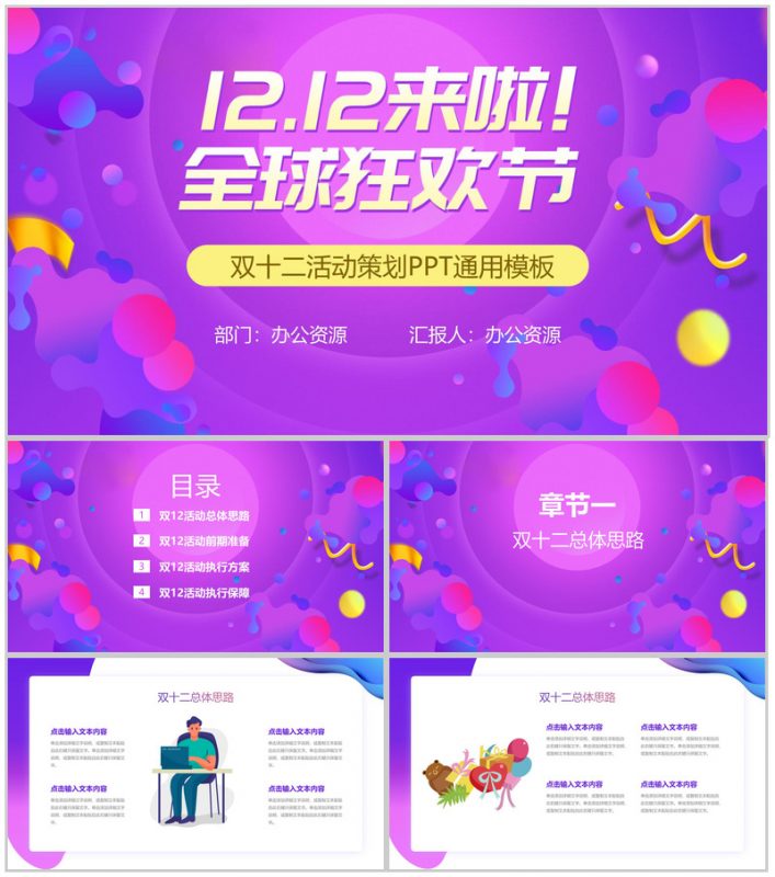 多彩创意双十二全球狂欢节活动策划PPT模板-办公资源网