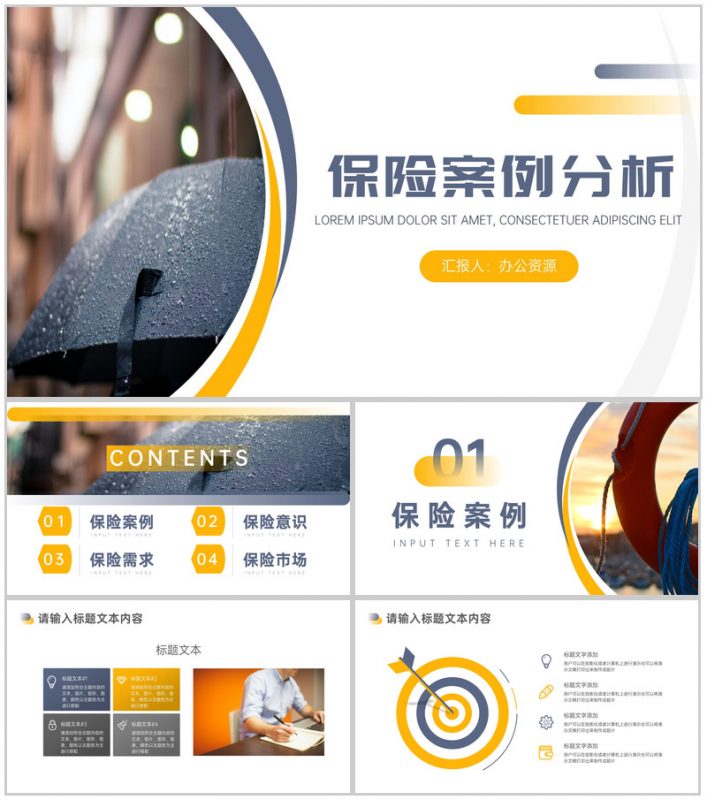 保险案例分析报告PPT模板-办公资源网
