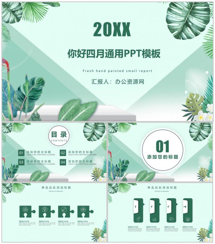 20XX你好四月夏季通用PPT模板-办公资源网