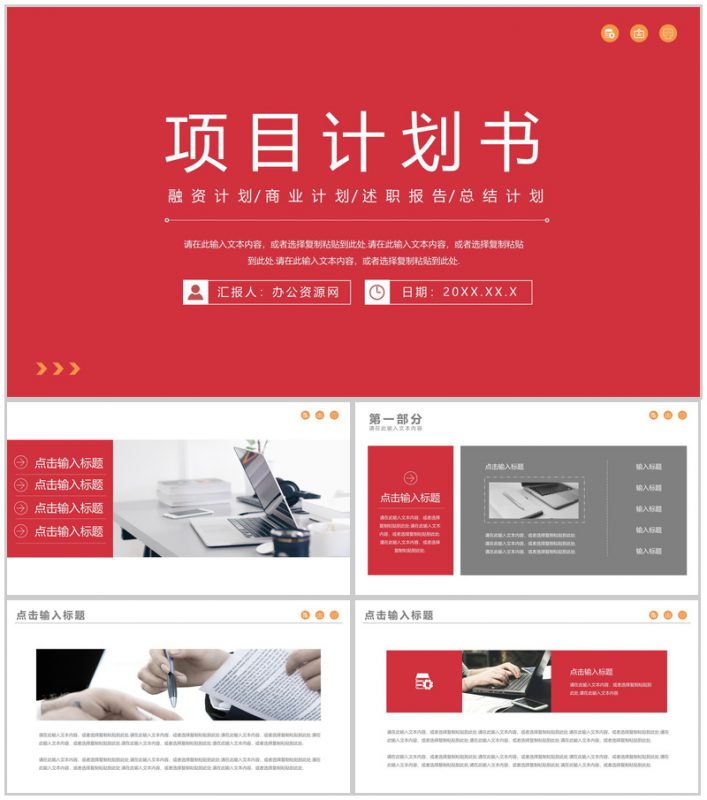 创新创业商业项目计划书产品介绍推广研发投资融资范文PPT模板-办公资源网