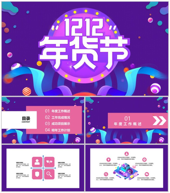 紫色卡通多彩双十二年货节产品营销策划PPT模板-办公资源网