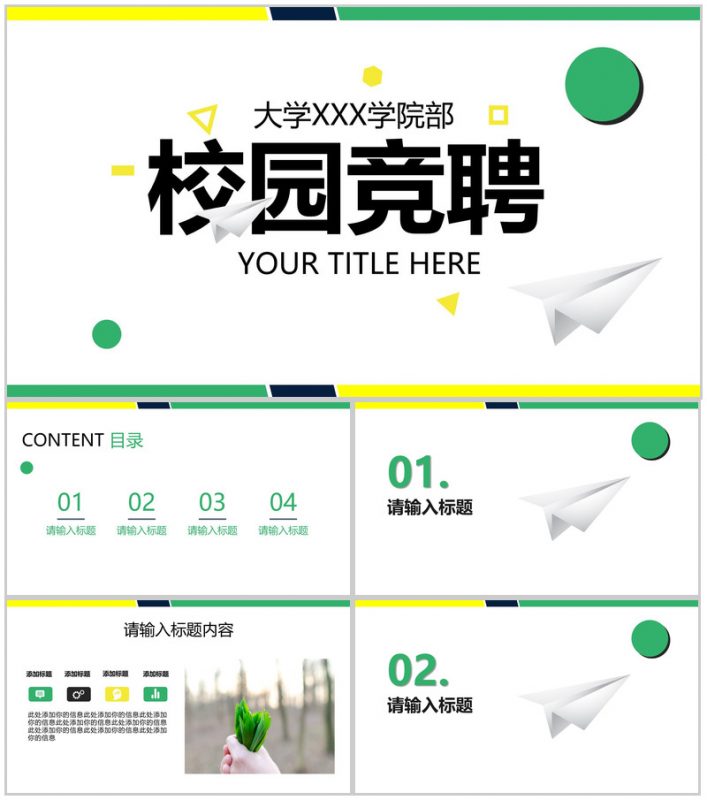 黄绿清新简约大学生校园竞聘PPT模板-办公资源网