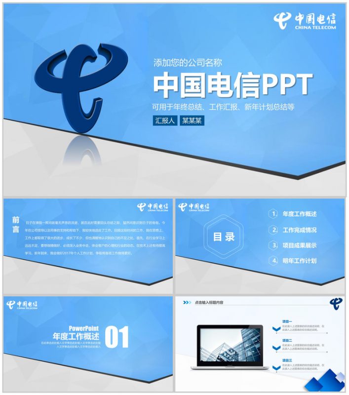 蓝色动态中国电信工作汇报PPT模板-办公资源网