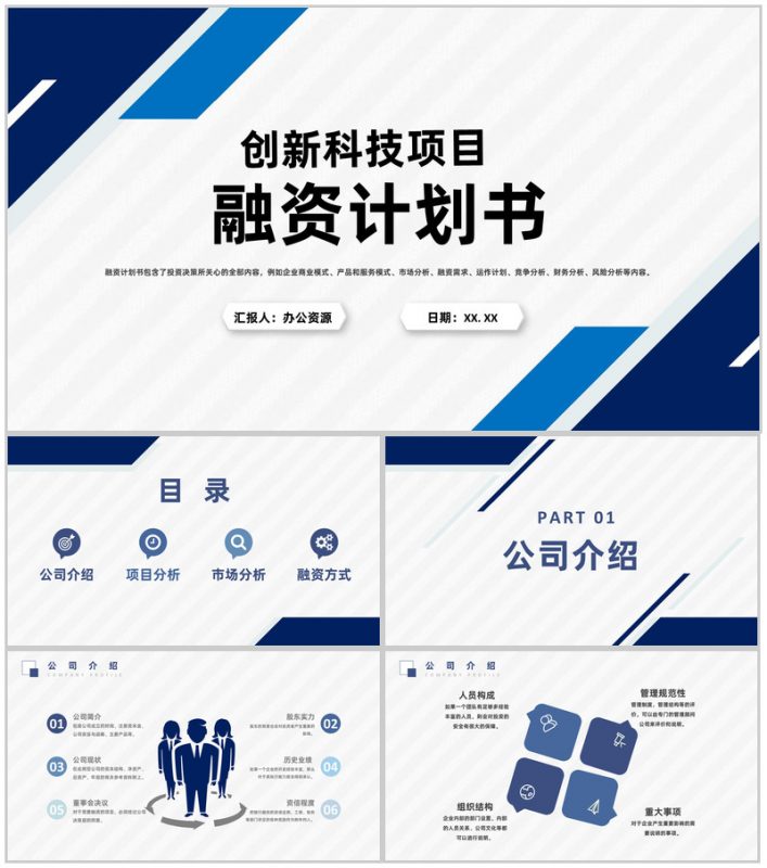 创新科技项目融资计划商业企划书演讲报告PPT模板-办公资源网