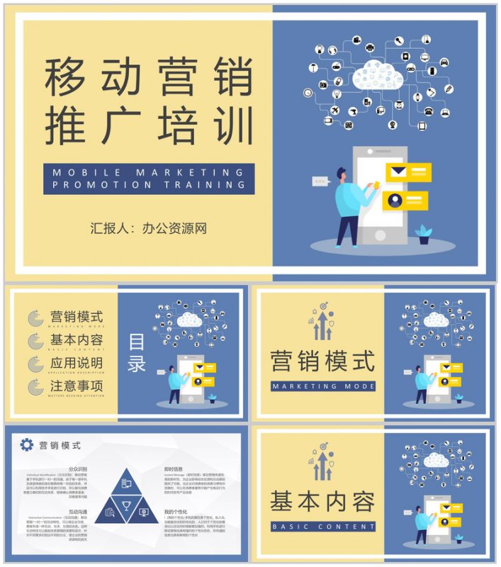 移动营销推广基础知识培训企业营销部门工作汇报演讲PPT模板-办公资源网