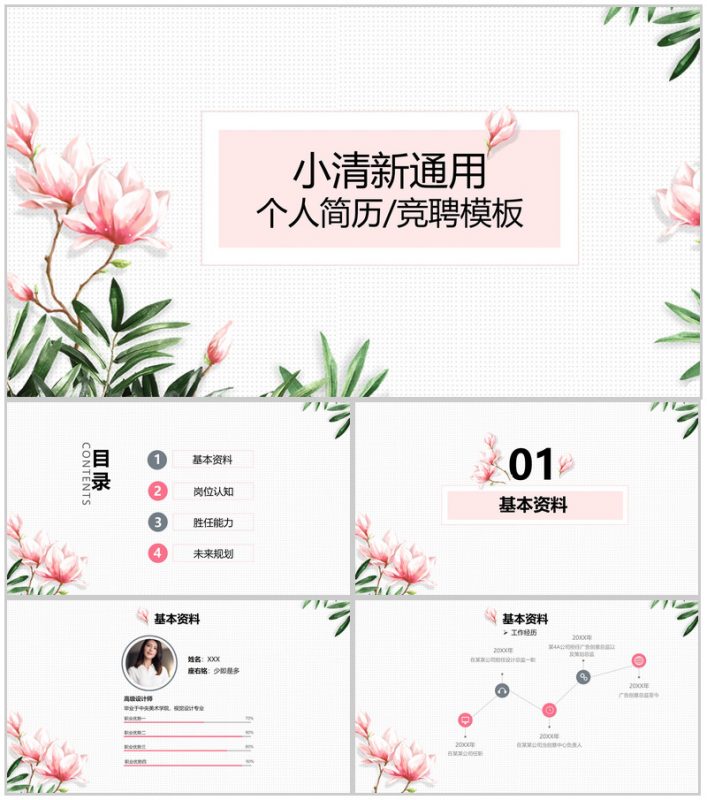 粉色小清新简约风个人竞聘简历工作经验介绍PPT模板-办公资源网
