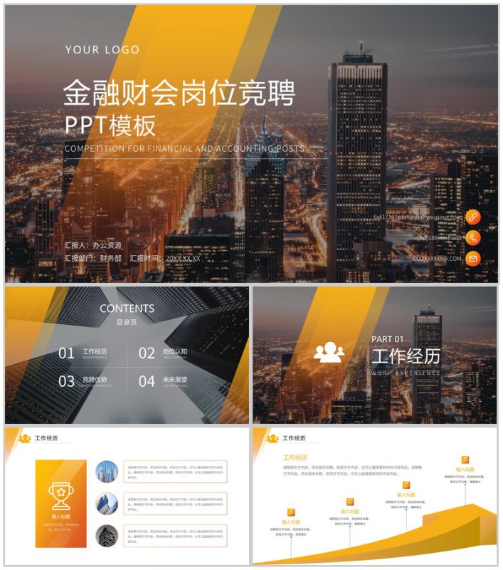 简约城市背景金融财会岗位竞聘PPT模板-办公资源网