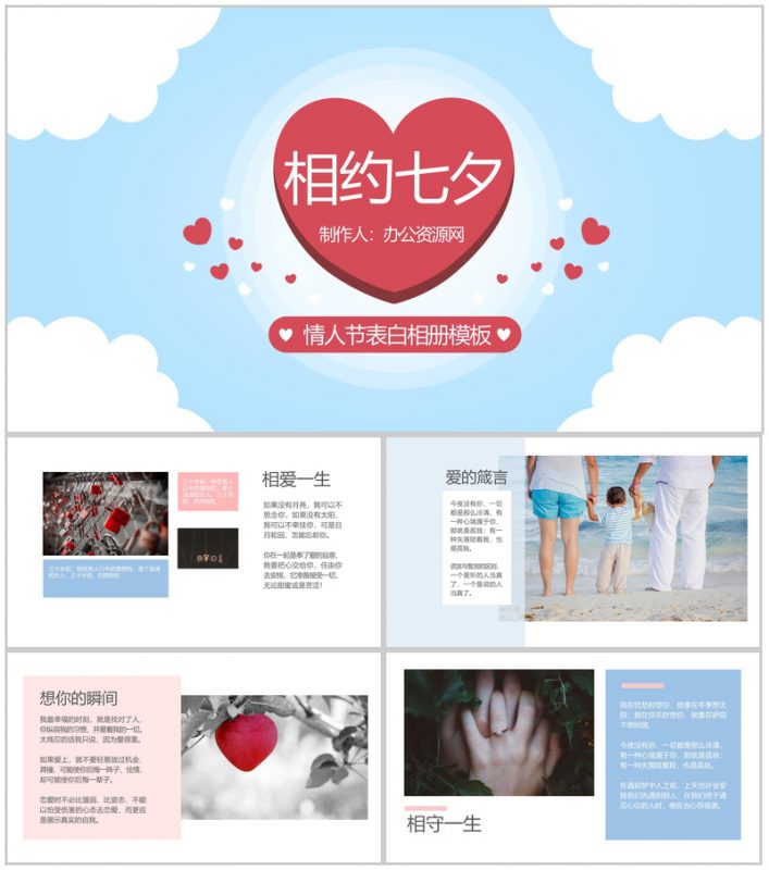 小清新风相约七夕情人节表白相册PPT模板-办公资源网