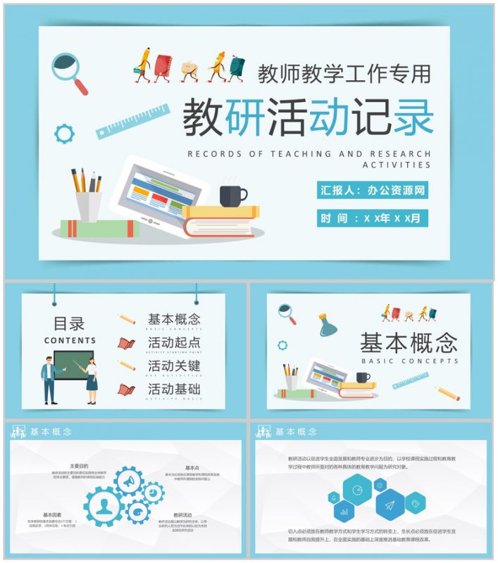 高校教师教学研究工作总结教研活动过程记录PPT模板-办公资源网