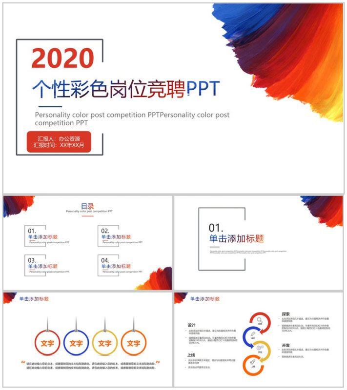 大气简约个性彩色炫彩岗位竞聘求职简历PPT模板-办公资源网